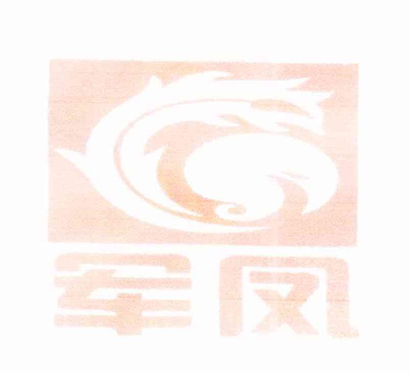 军凤