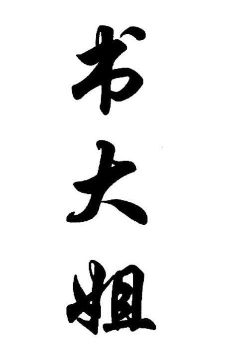 书大姐