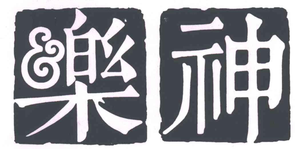 乐神