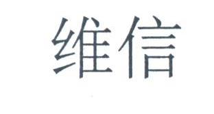 维信