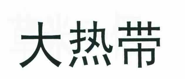 大热带