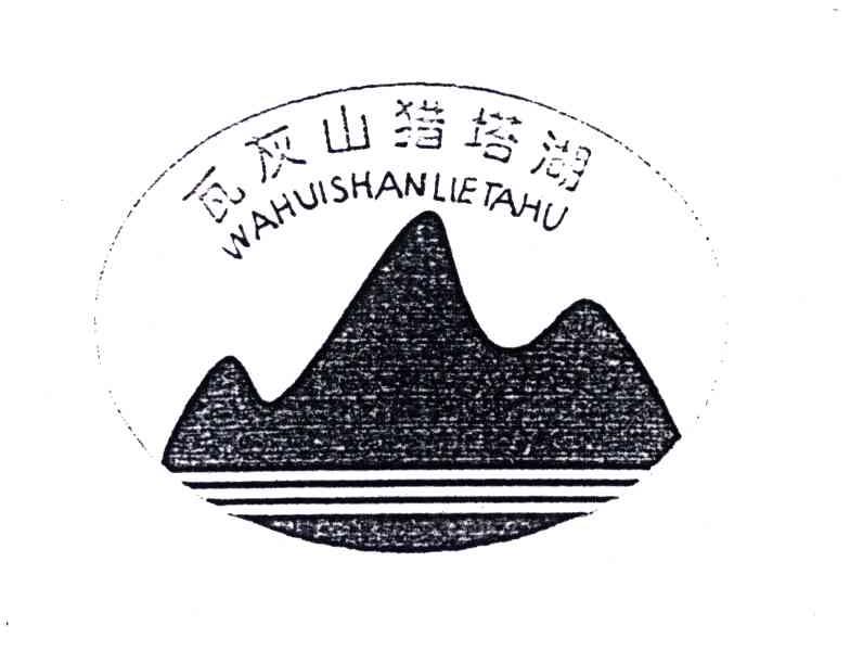 瓦灰山猎塔湖