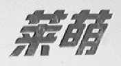 莱萌