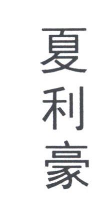 夏利豪