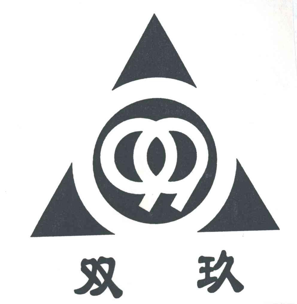 双玖