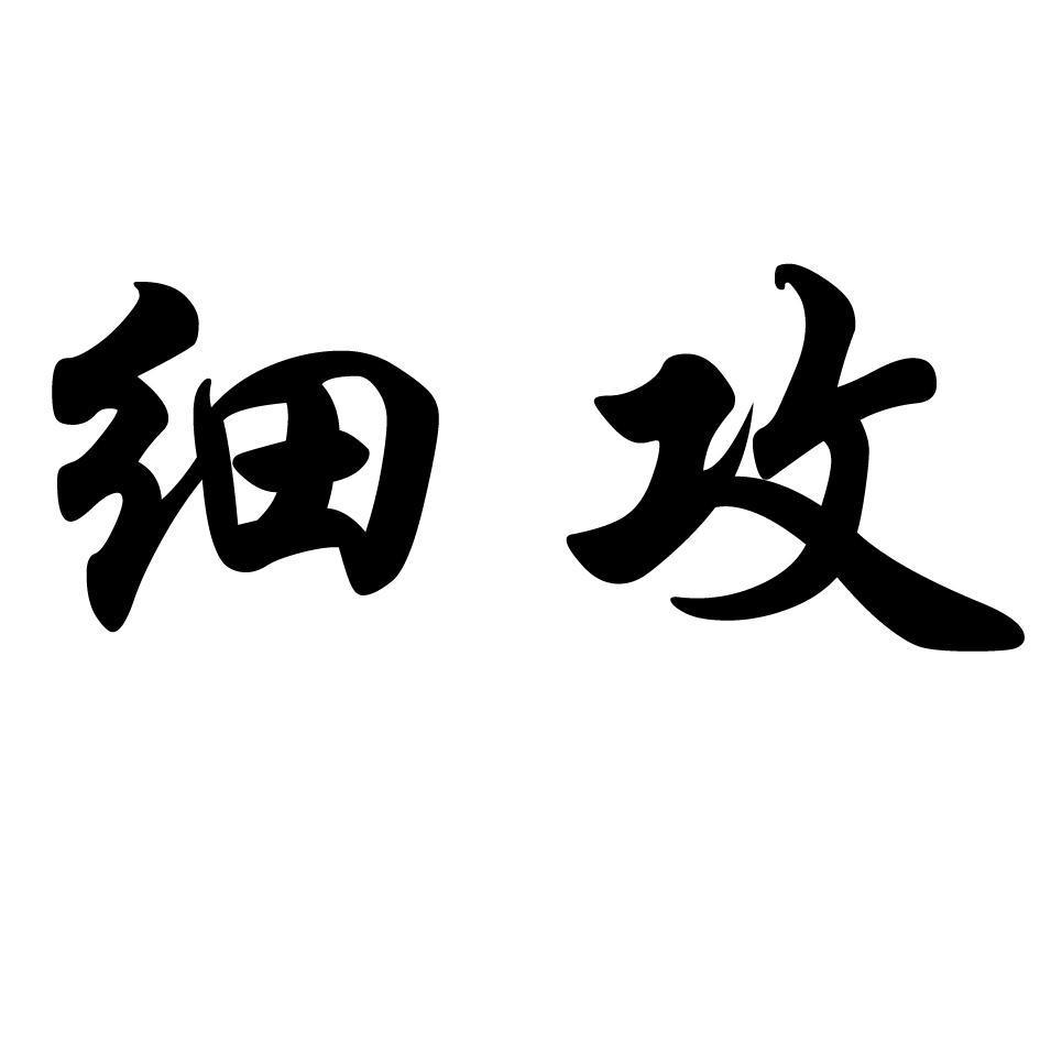 细攻