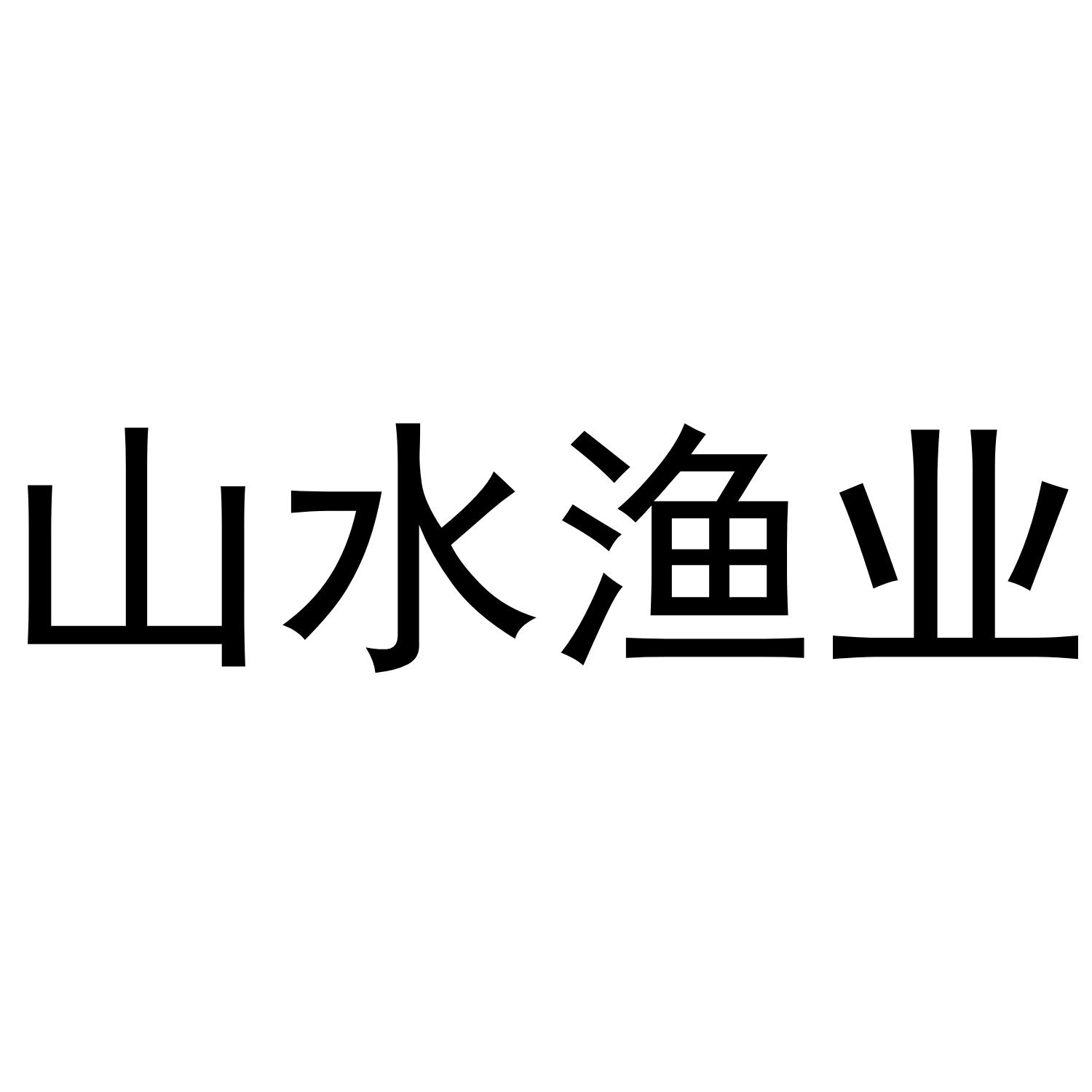 山水渔业