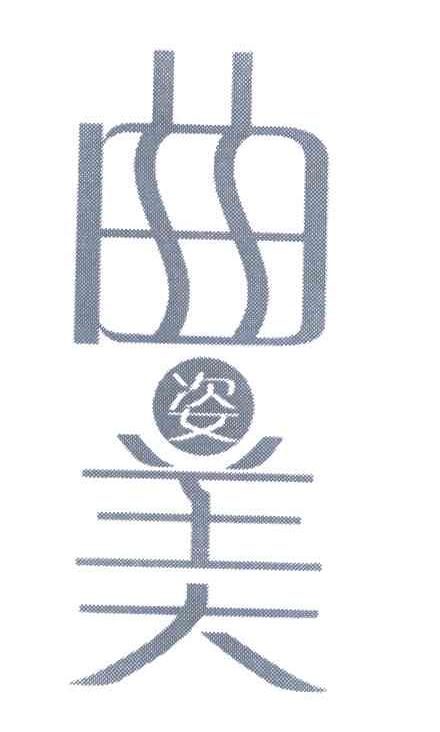 曲姿美