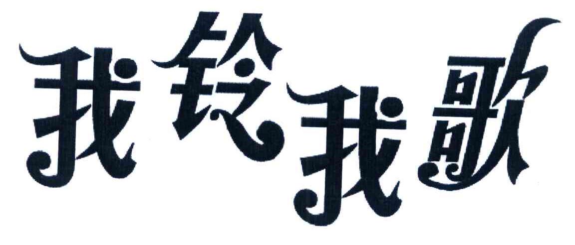 我铃我歌