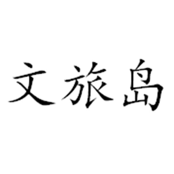 文旅岛