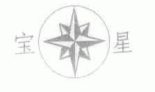 宝星
