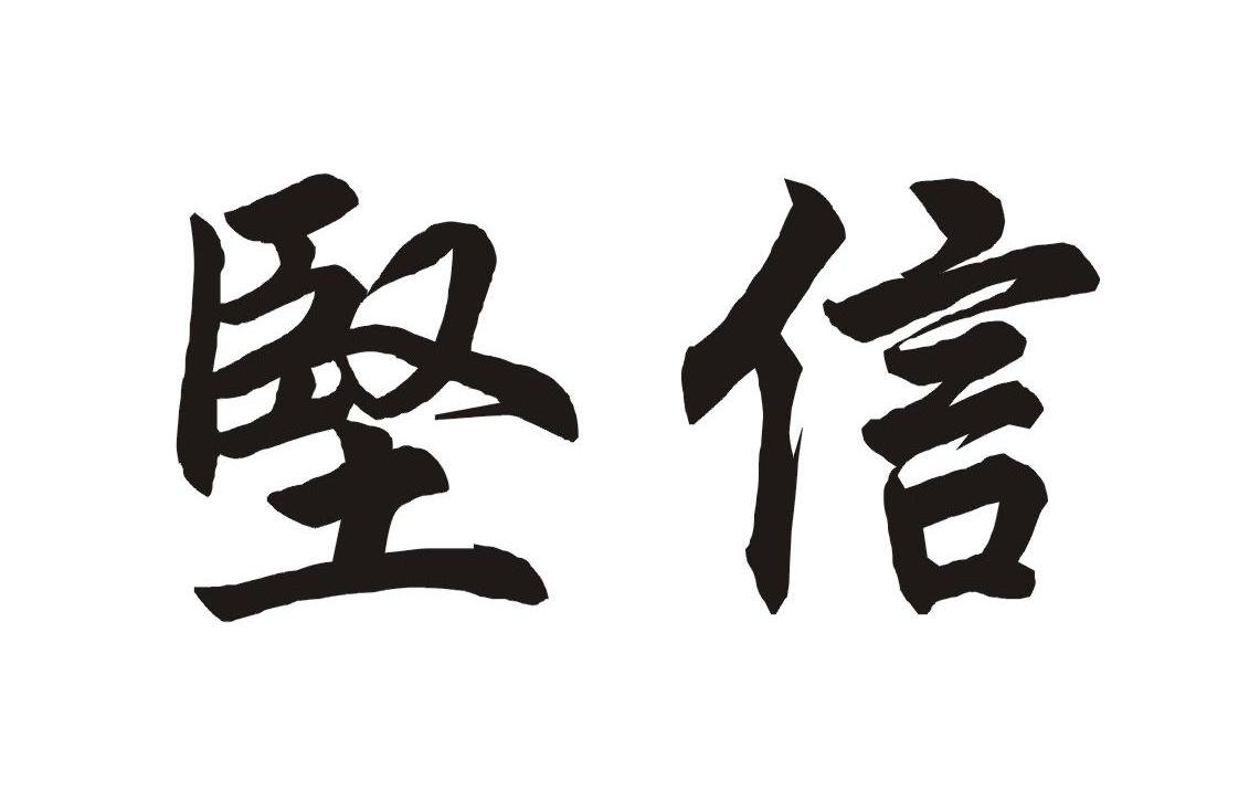 坚信