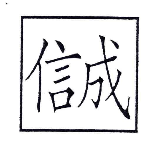 信成