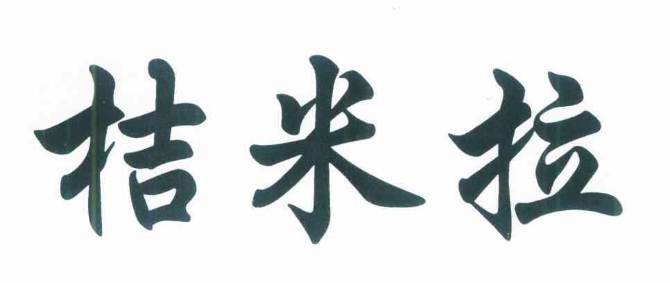 桔米拉