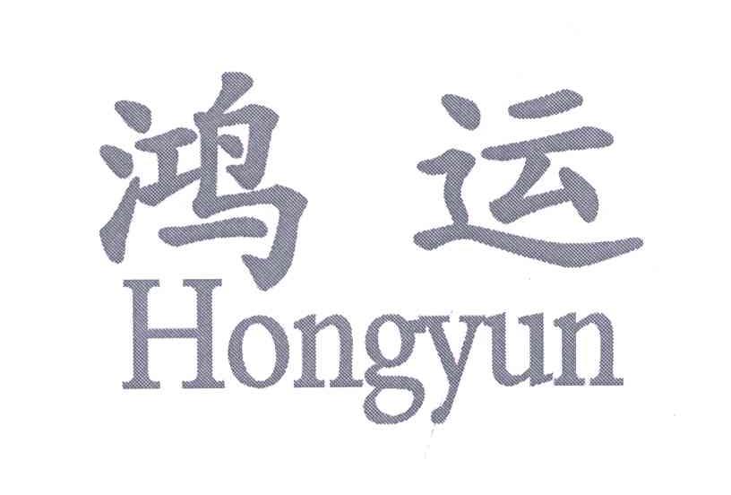 鸿运