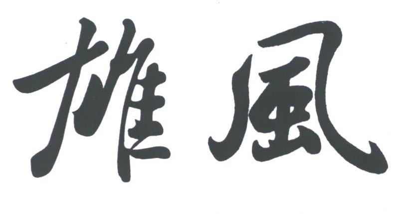 雄风
