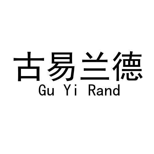 古易兰德 GU YI RAND