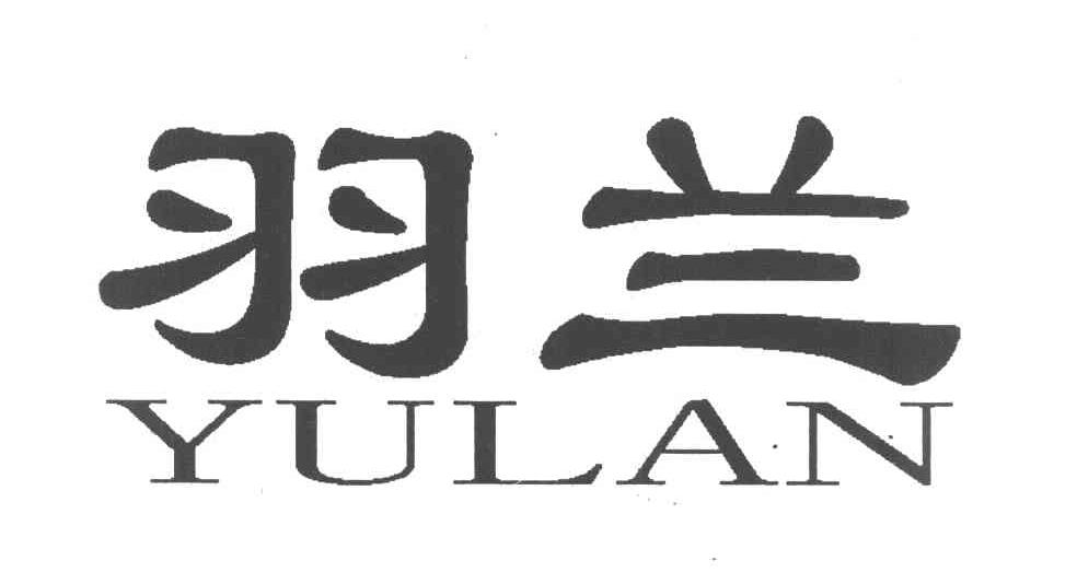 羽兰