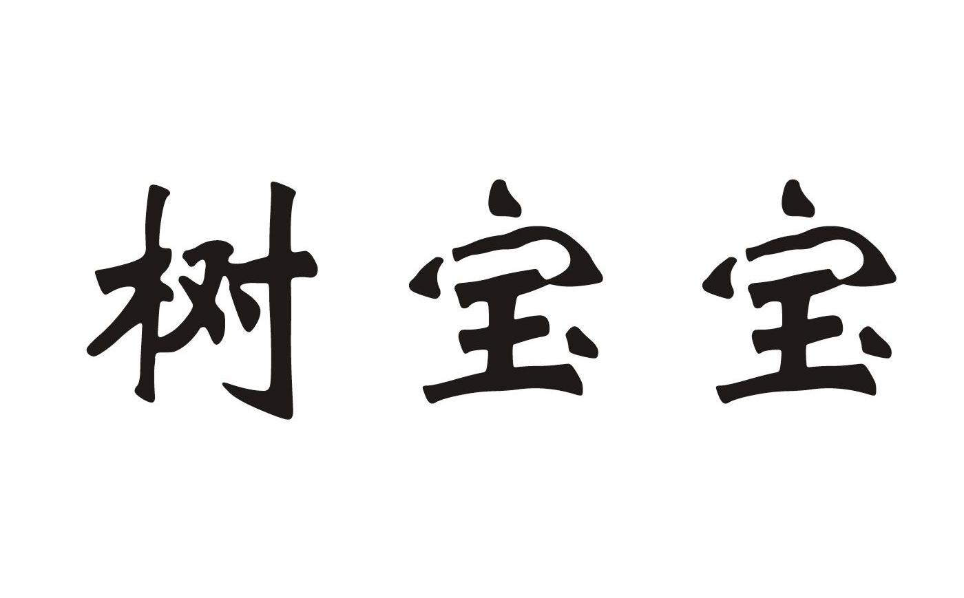 树宝宝