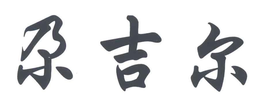 尕吉尔