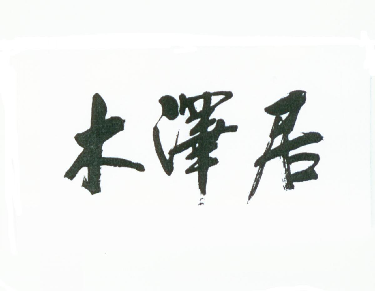 木泽居