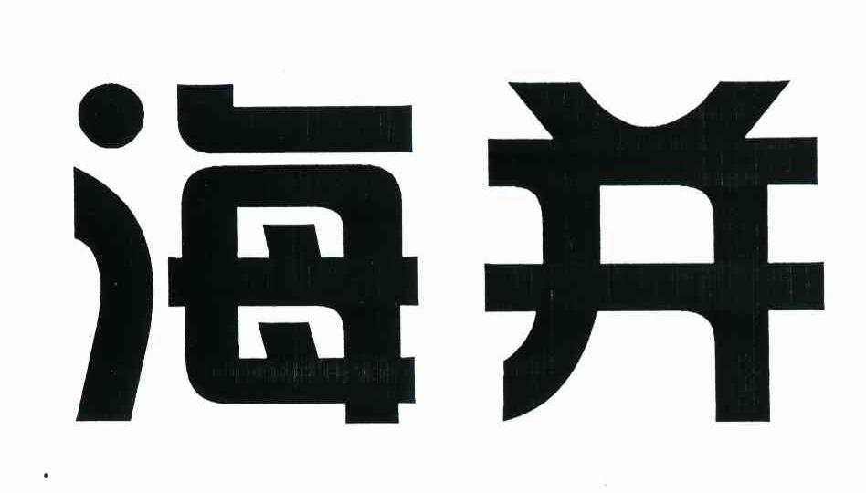 海并
