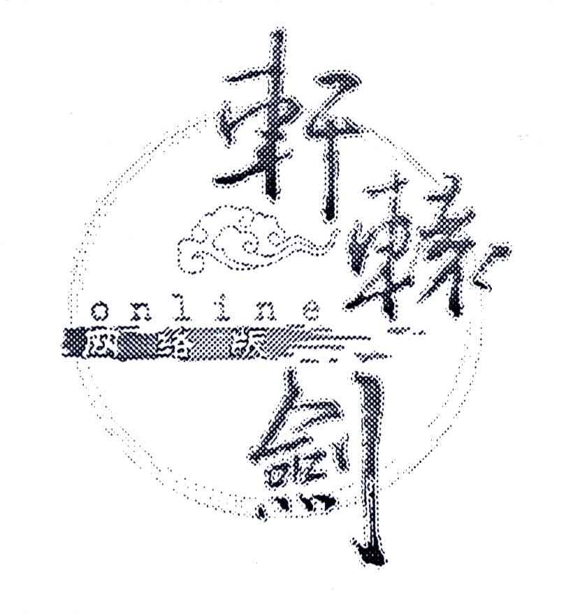 轩辕剑网络版;ONLINE