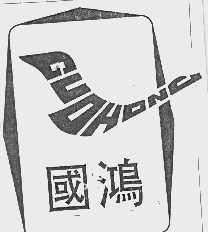 国鸿