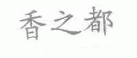 香之都