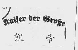 凯帝   KAISER DER GROBE