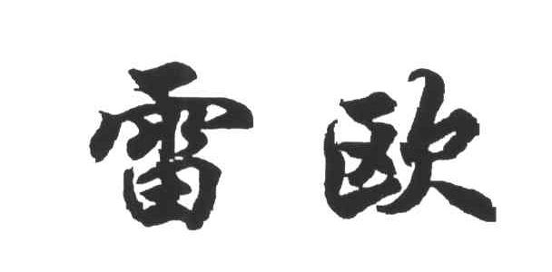 雷欧