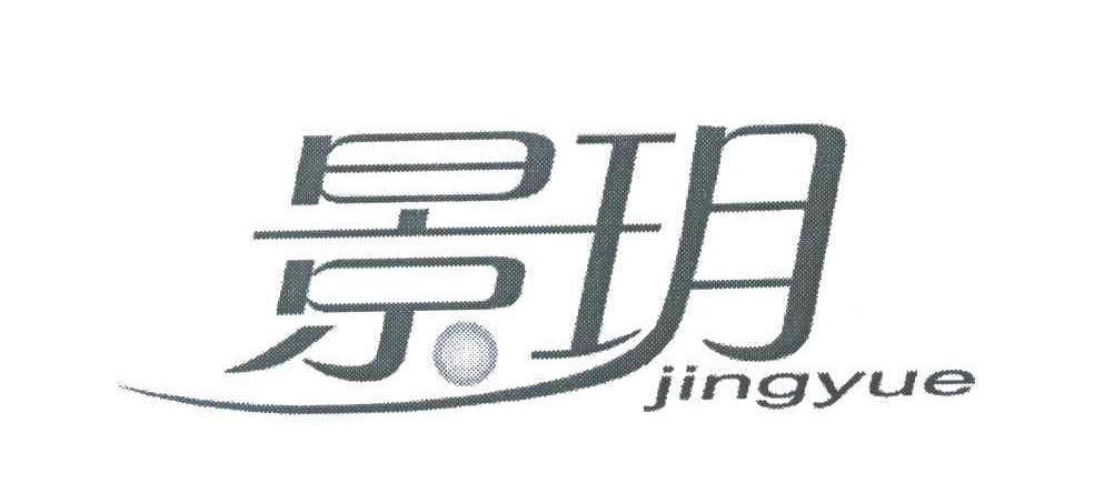 景玥