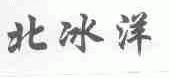 北冰洋