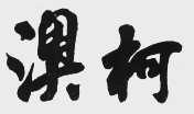 澳柯