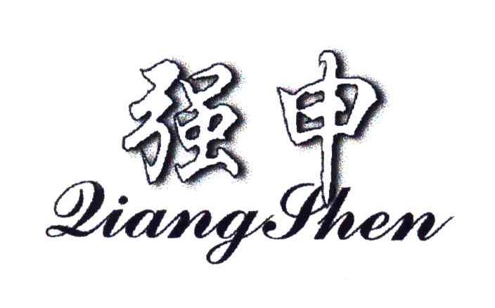 强申
