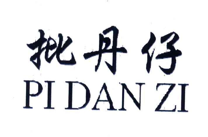 批丹仔