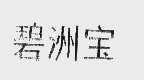 碧洲宝
