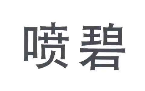 喷碧