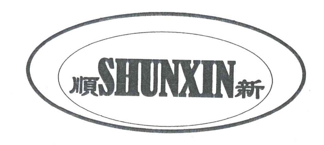 顺新