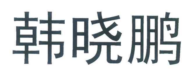 韩晓鹏