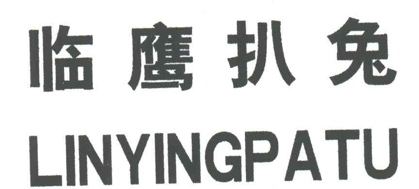 临鹰扒兔