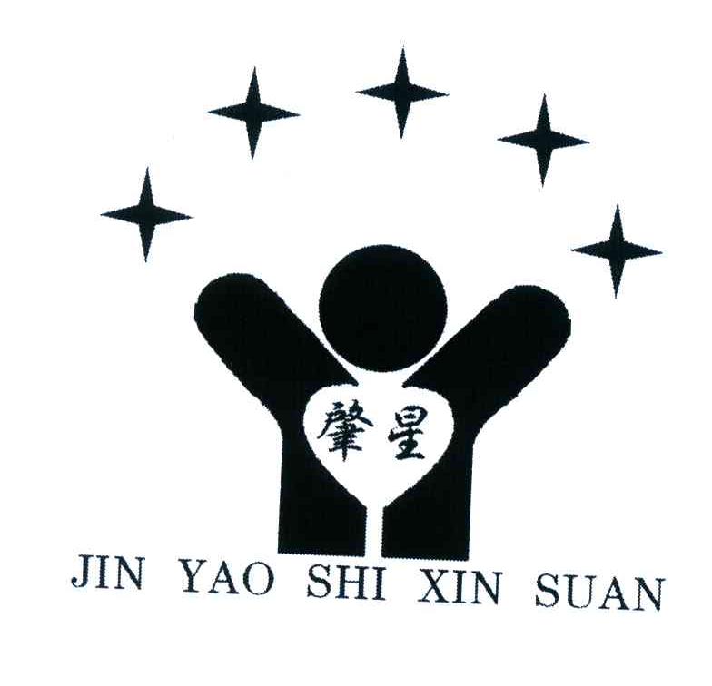 肇星;JIN YAO SHI XIN SUAN