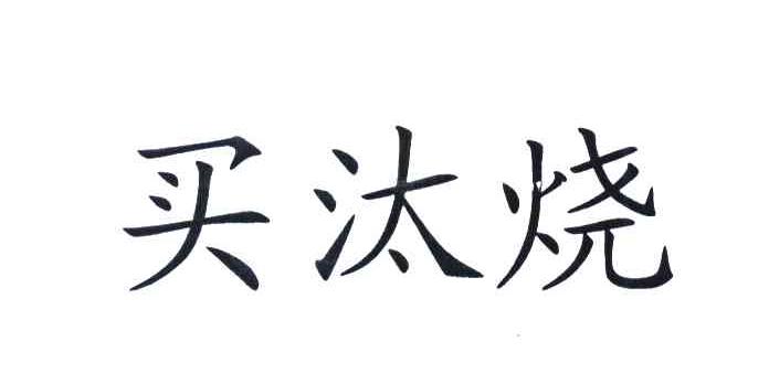 买汰烧