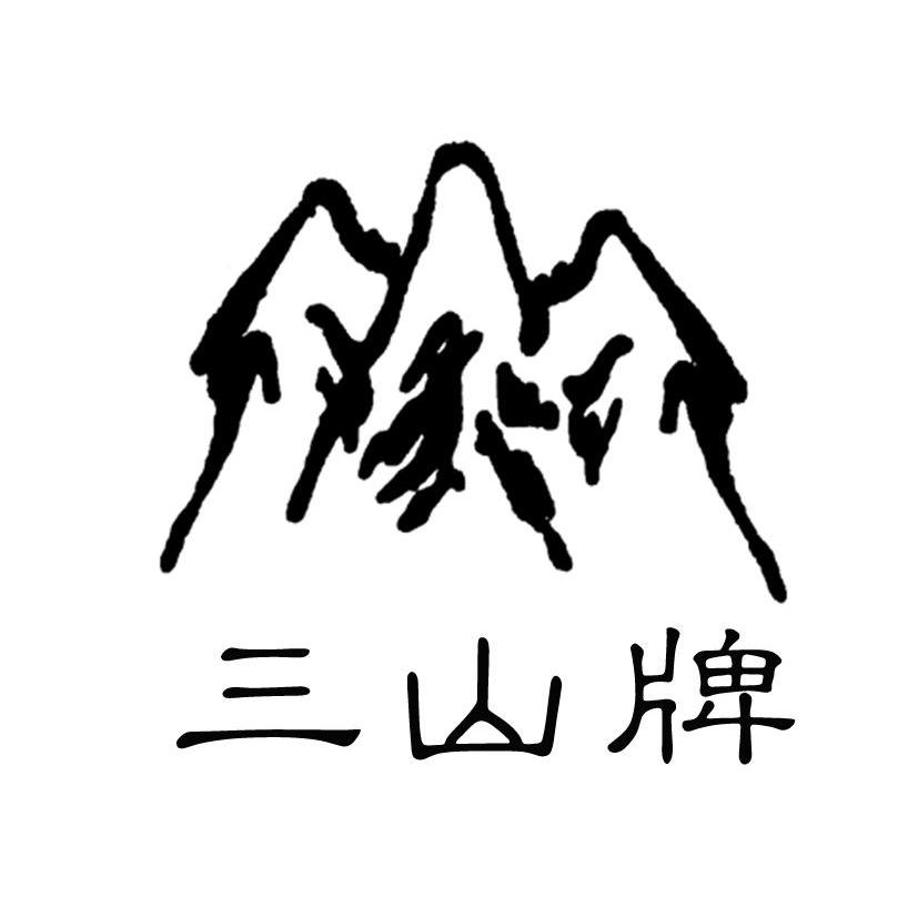 三山牌