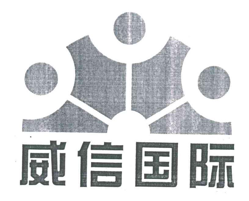 威信国际