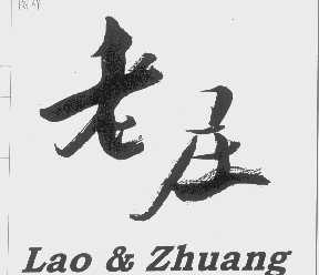 老庄