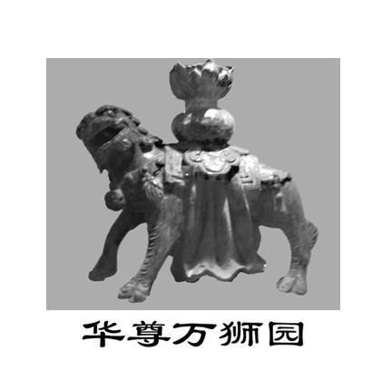 华尊万狮园