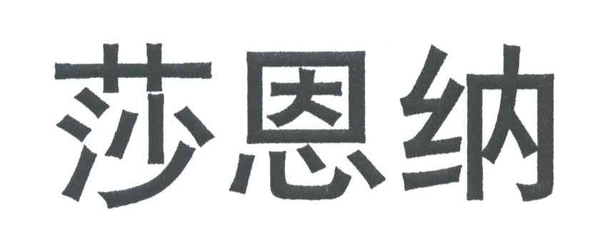 莎恩纳