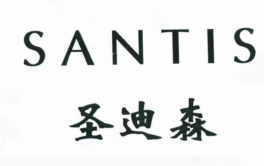 圣迪森 SANTIS