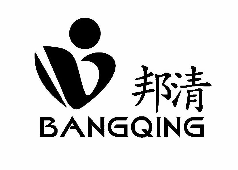 邦清